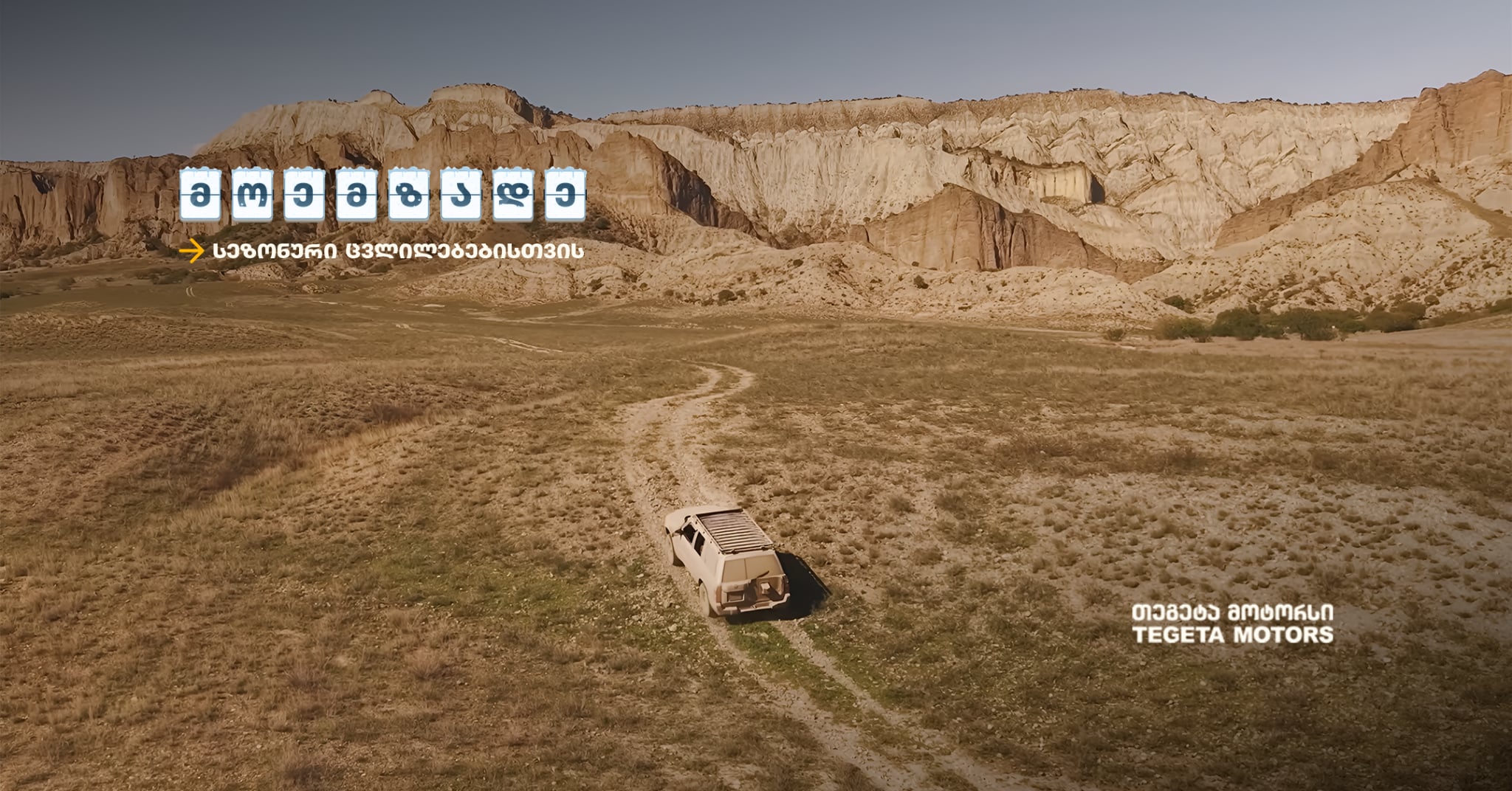 „მოემზადე სეზონური ცვლილებებისთვის“ - საზოგადოებისთვის ცნობილი სახეები „თეგეტა მოტორსის“ კამპანიას შეუერთდნენ