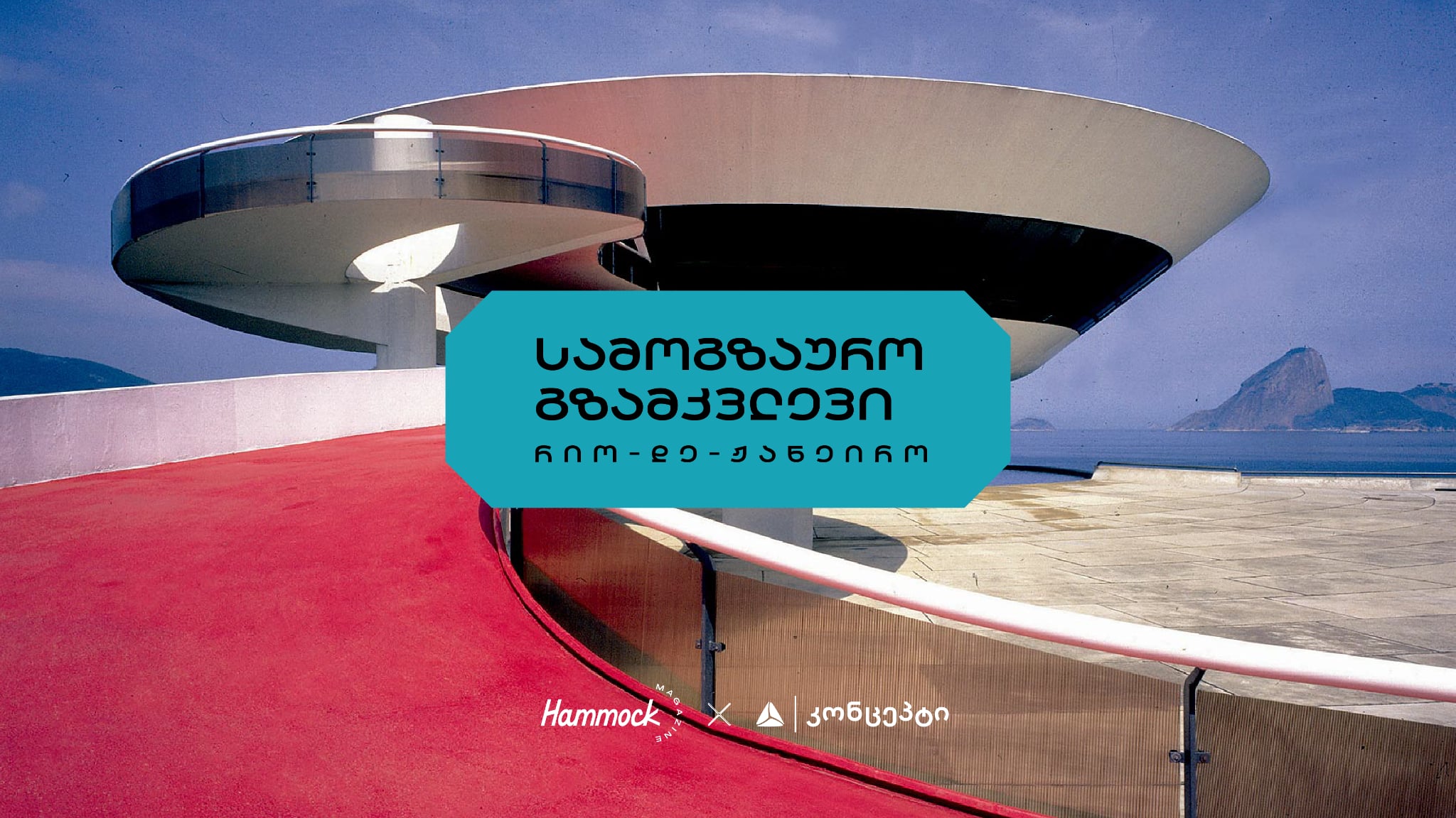 სამოგზაურო გზამკვლევი - რიო დე ჟანეირო