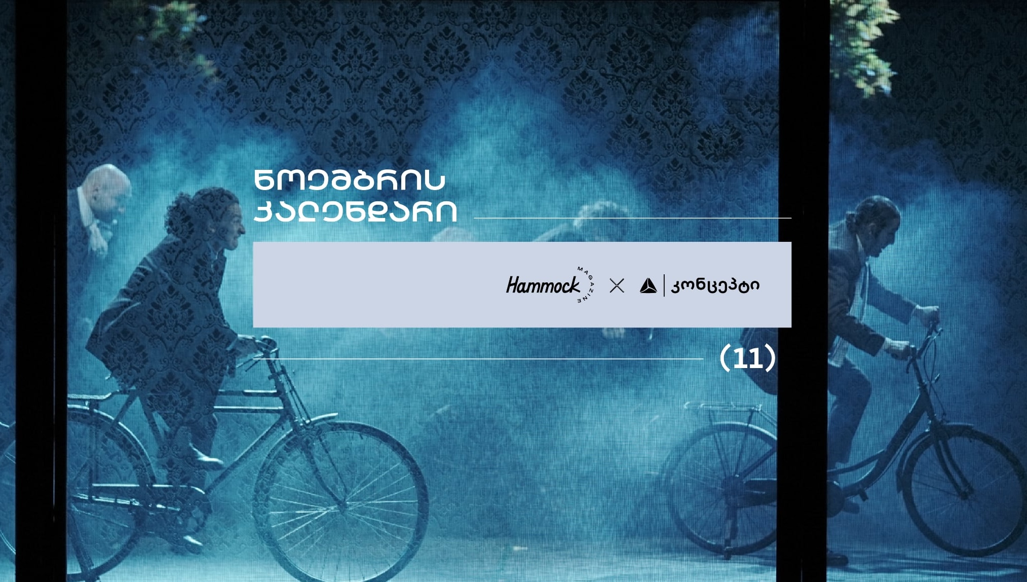 ნოემბრის კალენდარი - თიბისი კონცეპტის საშემოდგომო ღონისძიებები