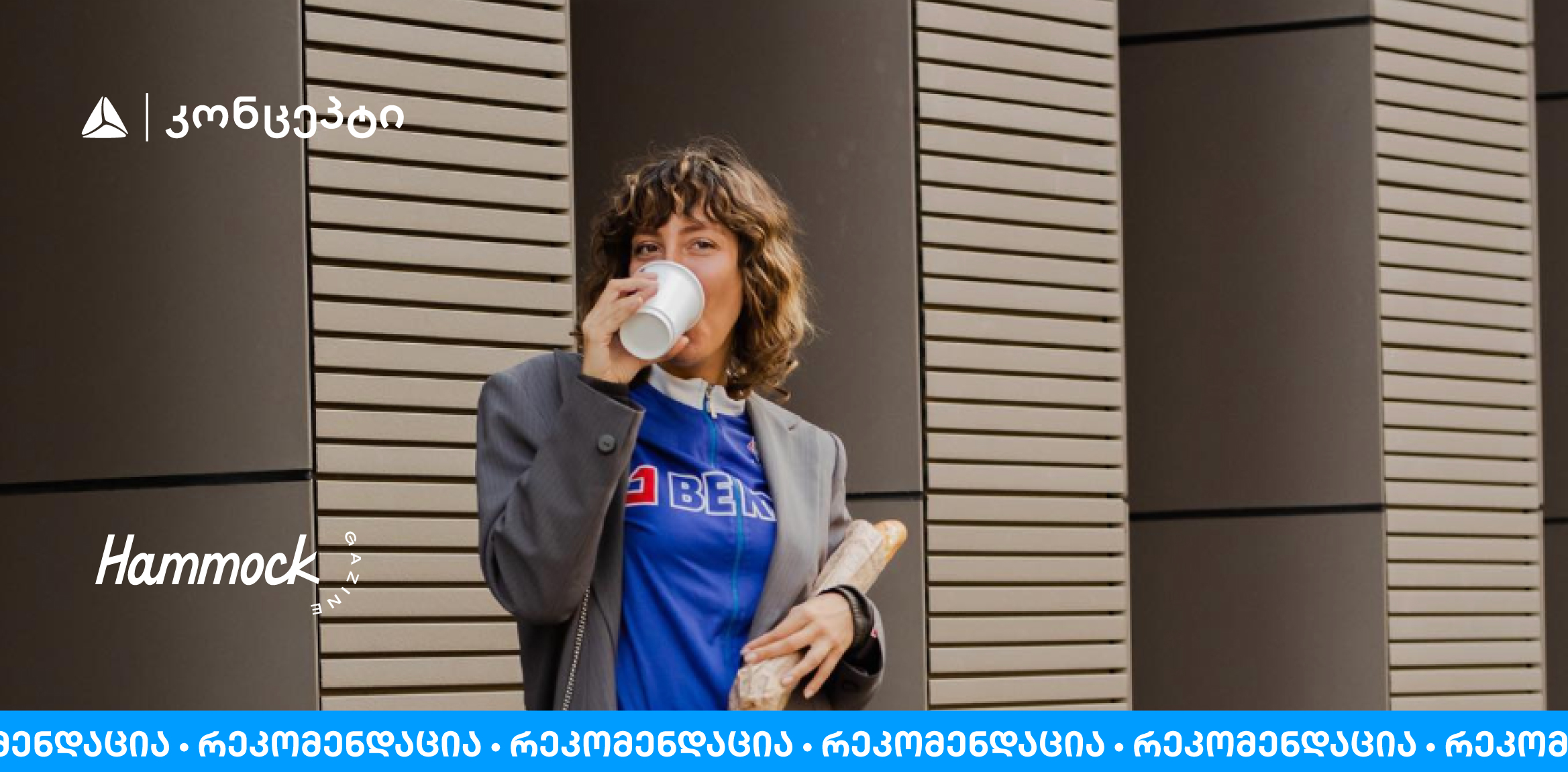 მარია გიორგობიანის რეკომენდაციები თბილისის კაფეებიდან და რესტორნებიდან