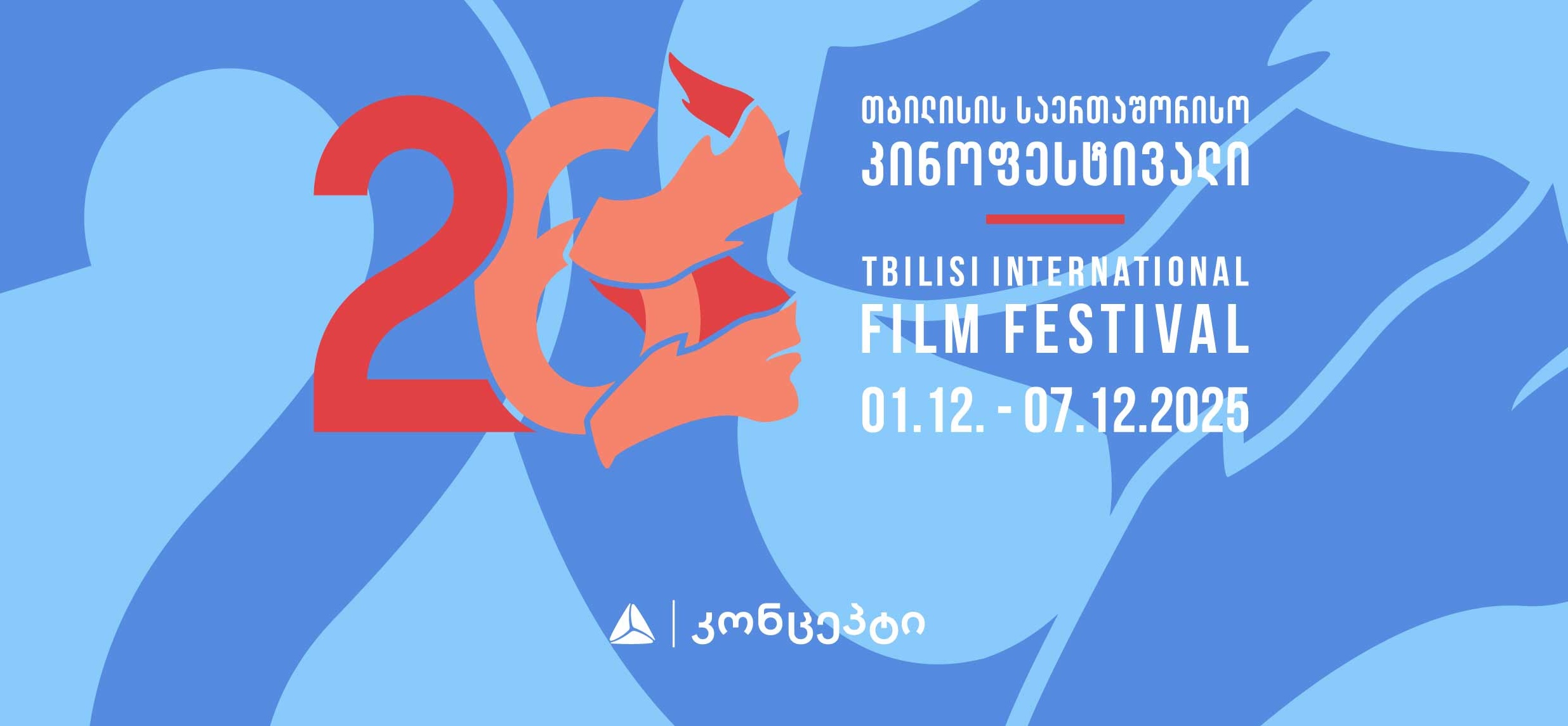 თიბისი კონცეპტის მხარდაჭერით თბილისის 26-ე საერთაშორისო კინოფესტივალი გაიმართება