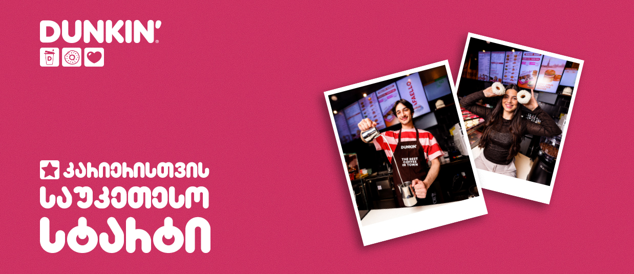 DUNKIN' დასაქმების საერთაშორისო კულტურას ამკვიდრებს