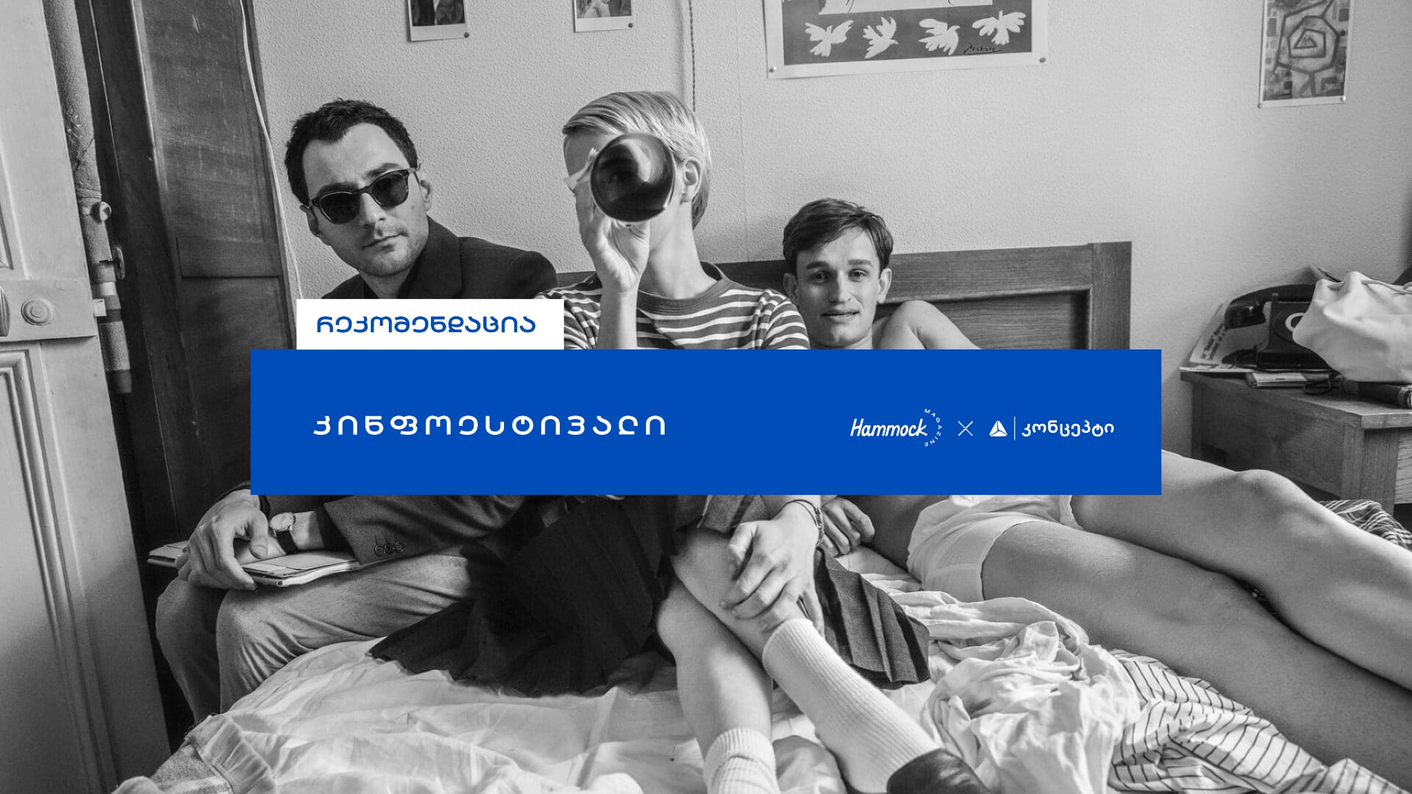 10 გამორჩეული ფილმი თბილისის 26-ე საერთაშორისო კინოფესტივალზე