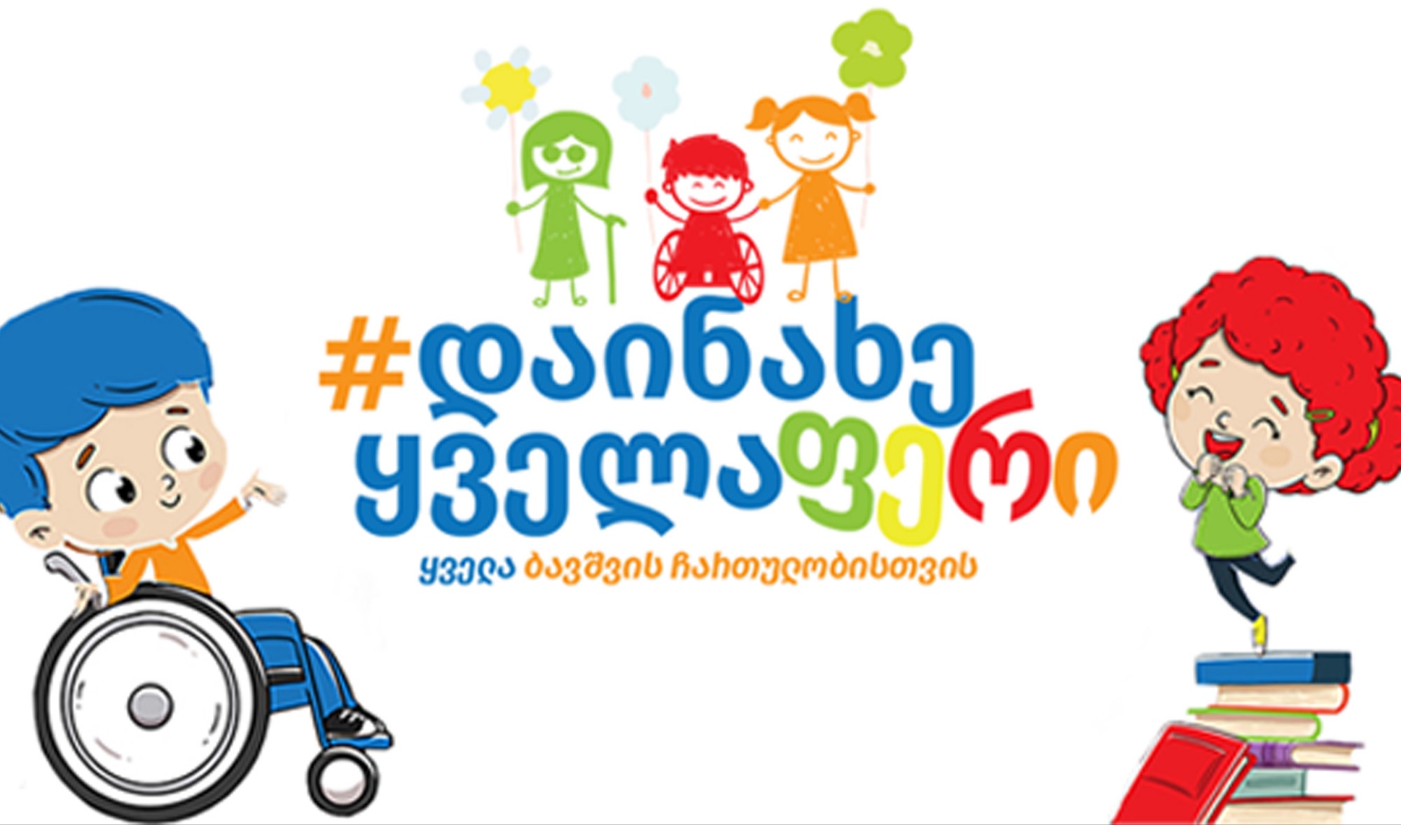 UNICEF-ისა და „კარფურის “თანამშრომლობა: სპეციალური საგანმანათლებლო საჭიროების მქონე ბავშვების სოციალური ინტეგრაციის მხარდასაჭერა