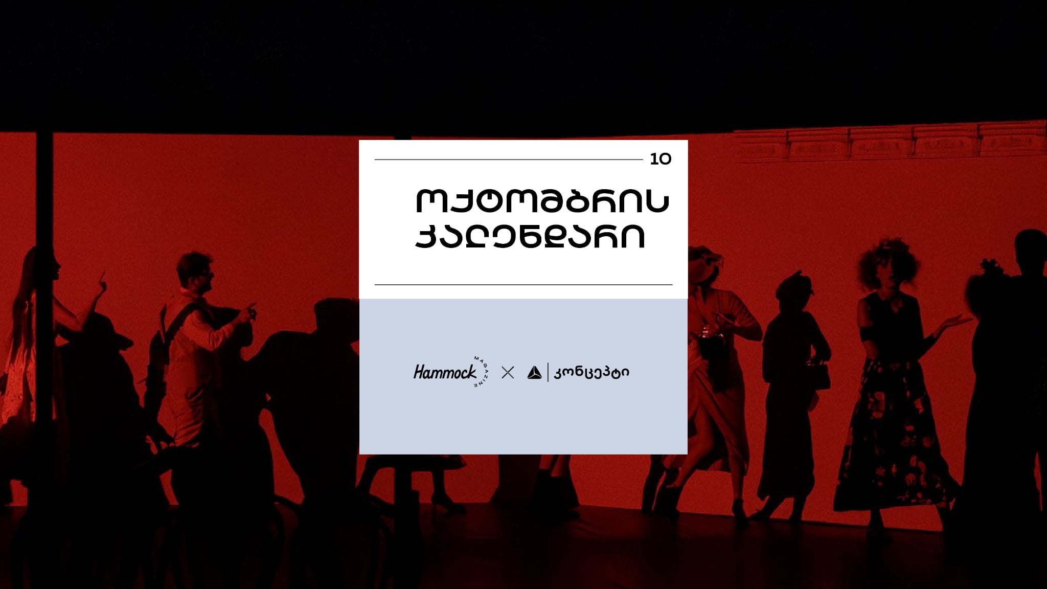 ოქტომბრის კალენდარი - თიბისი კონცეპტის საშემოდგომო შეთავაზებები